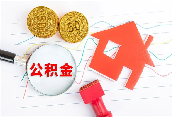 亳州承德公积金提取代办（亳州承德取公积金需要什么材料）